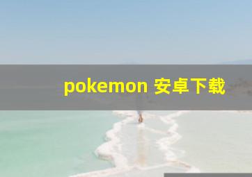 pokemon 安卓下载